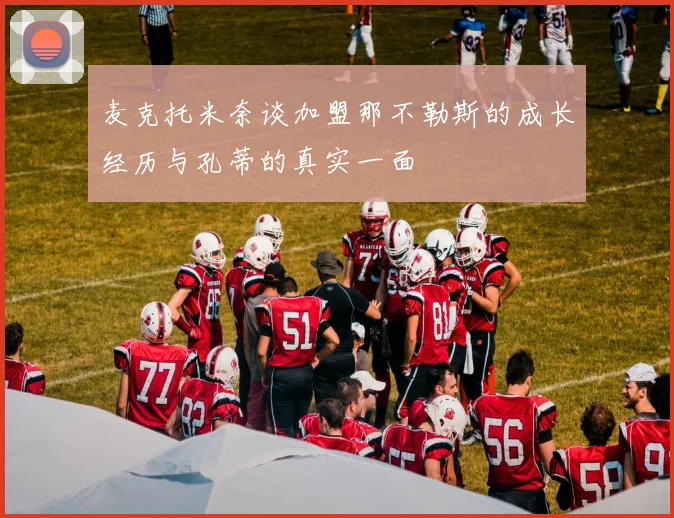 麦克托米奈谈加盟那不勒斯的成长经历与孔蒂的真实一面
