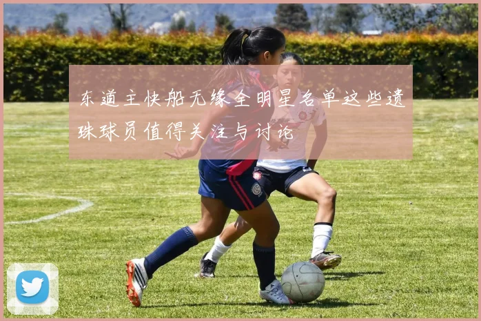 东道主快船无缘全明星名单这些遗珠球员值得关注与讨论