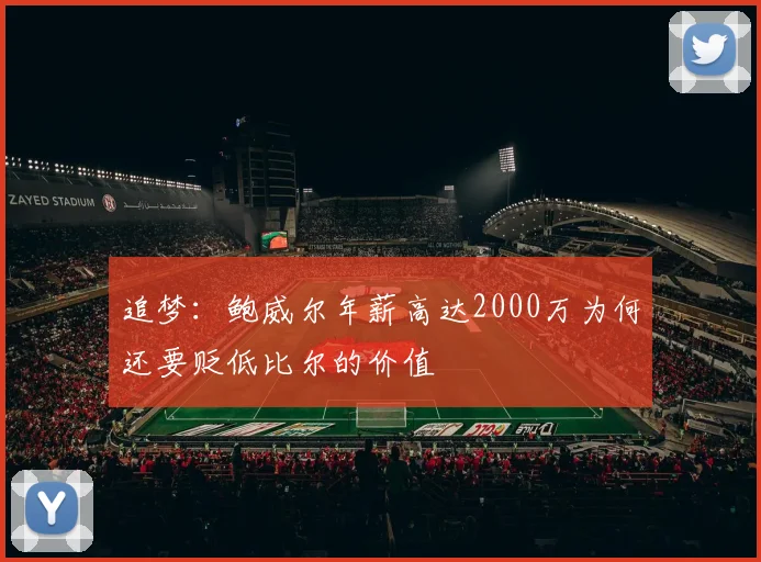 追梦：鲍威尔年薪高达2000万为何还要贬低比尔的价值