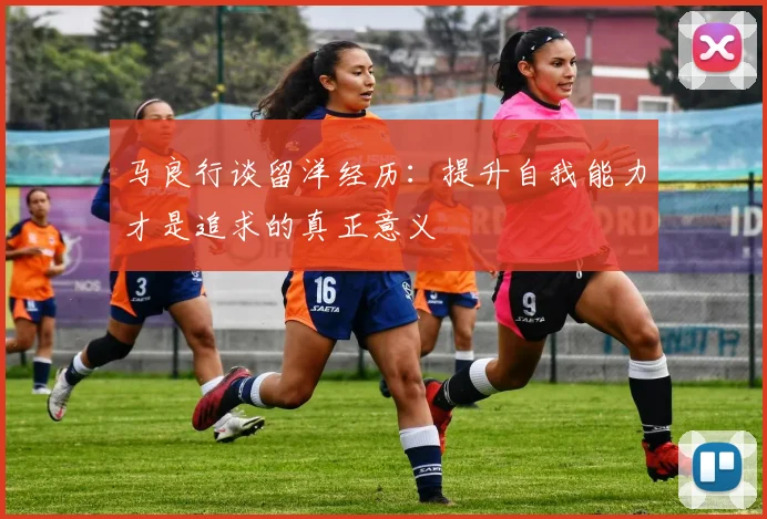 马良行谈留洋经历：提升自我能力才是追求的真正意义