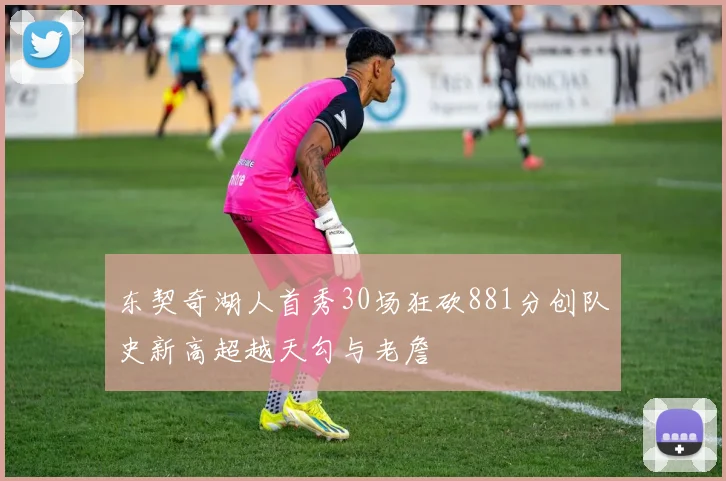 东契奇湖人首秀30场狂砍881分创队史新高超越天勾与老詹