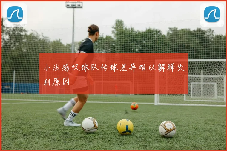 小法感叹球队传球差异难以解释失利原因