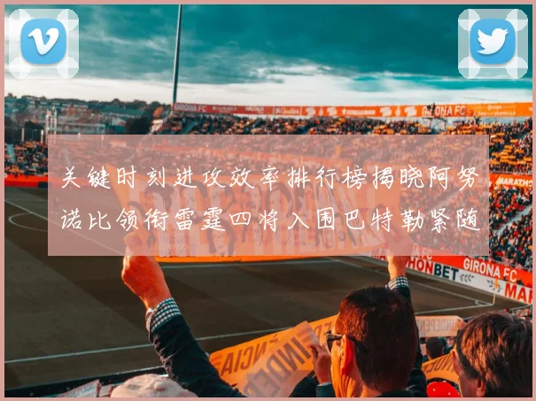 关键时刻进攻效率排行榜揭晓阿努诺比领衔雷霆四将入围巴特勒紧随其后