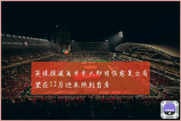 英媒报道高井幸大即将伤愈复出有望在12月迎来热刺首秀