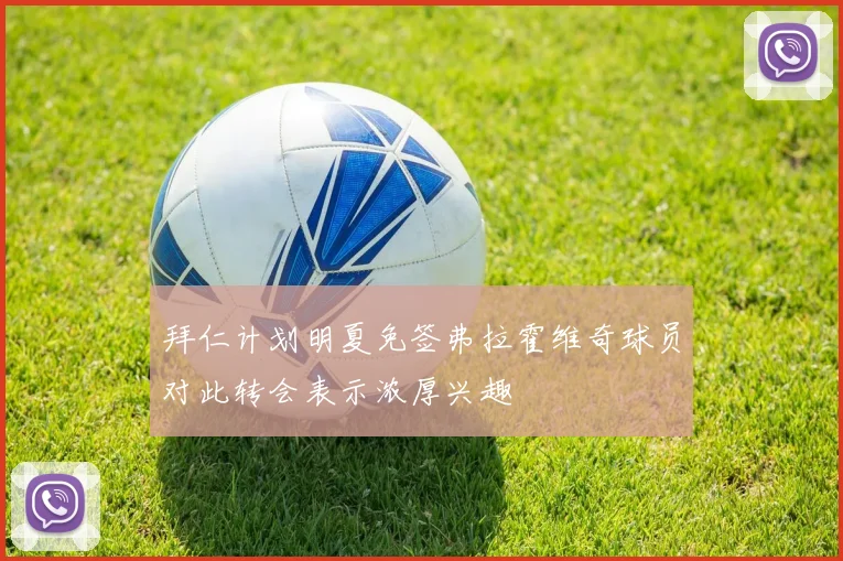 拜仁计划明夏免签弗拉霍维奇球员对此转会表示浓厚兴趣