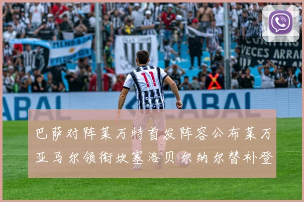 巴萨对阵莱万特首发阵容公布莱万亚马尔领衔坎塞洛贝尔纳尔替补登场