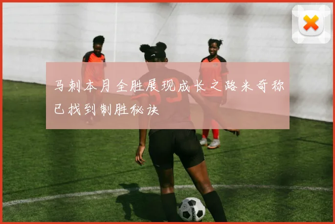 马刺本月全胜展现成长之路米奇称已找到制胜秘诀