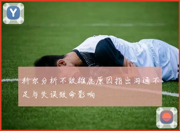 科尔分析不敌雄鹿原因指出沟通不足与失误致命影响