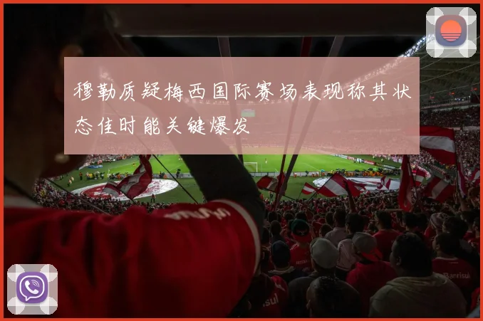 穆勒质疑梅西国际赛场表现称其状态佳时能关键爆发