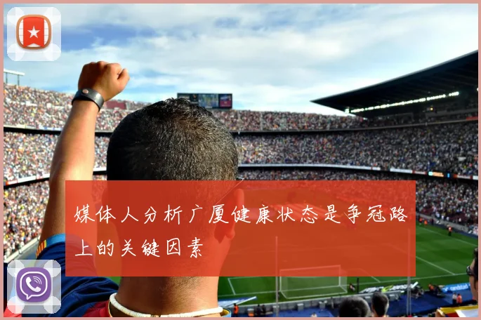 媒体人分析广厦健康状态是争冠路上的关键因素