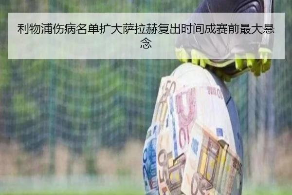 利物浦伤病名单扩大萨拉赫复出时间成赛前最大悬念 - jiuyou